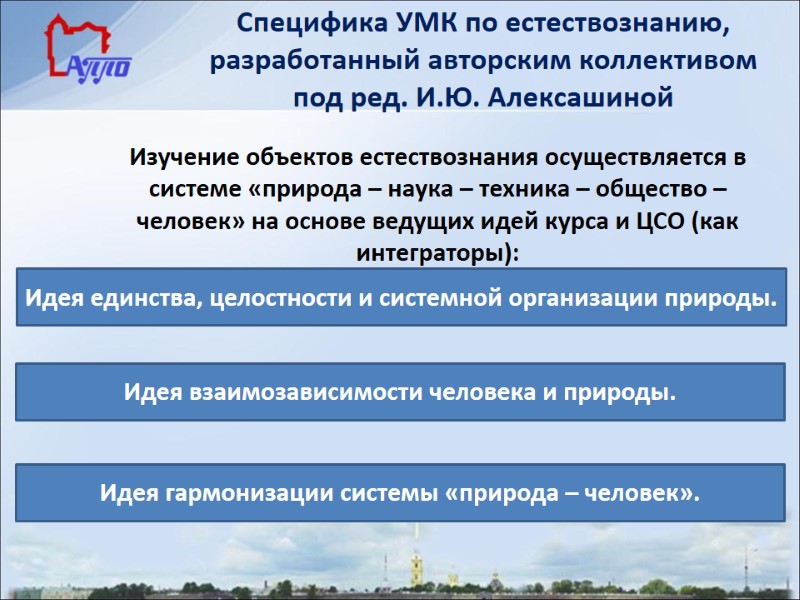 Специфика УМК по естествознанию, разработанный авторским коллективом под ред. И.Ю. Алексашиной   